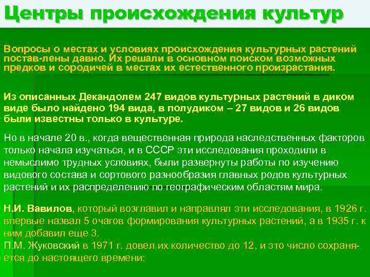 Центры происхождения культур Вопросы о местах и условиях происхождения культурных растений постав-лены давно. Их