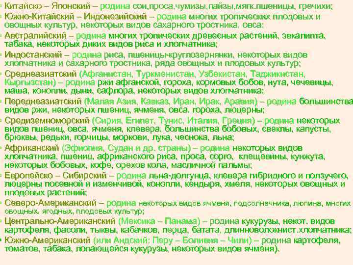 § Китайско – Японский – родина сои, проса, чумизы, пайзы, мягк. пшеницы, гречихи; §