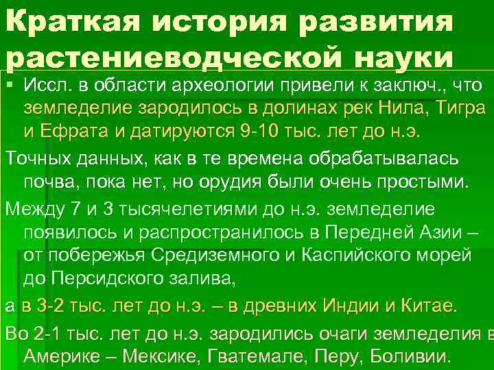 Краткая история развития растениеводческой науки § Иссл. в области археологии привели к заключ. ,