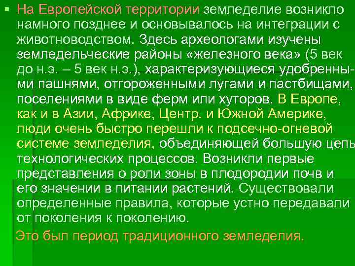 Гораздо позднее. Когда и как зародилось Растениеводство.