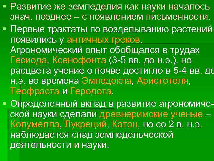 § Развитие же земледелия как науки началось знач. позднее – с появлением письменности. §