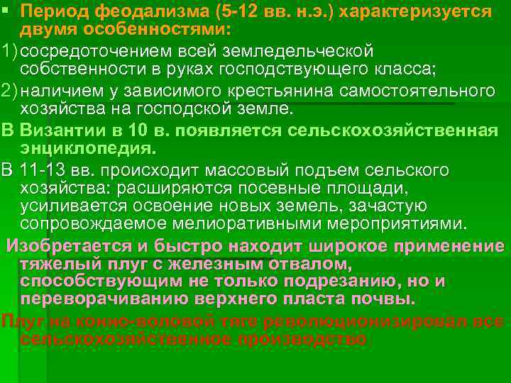 § Период феодализма (5 -12 вв. н. э. ) характеризуется двумя особенностями: 1) сосредоточением