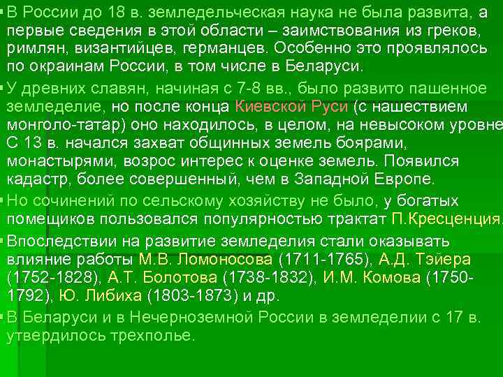 § В России до 18 в. земледельческая наука не была развита, а первые сведения