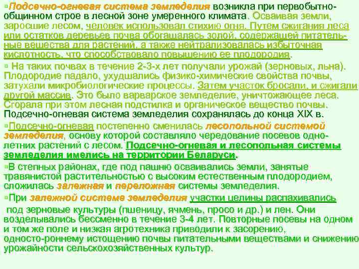 §Подсечно-огневая система земледелия возникла при первобытно общинном строе в лесной зоне умеренного климата. Осваивая