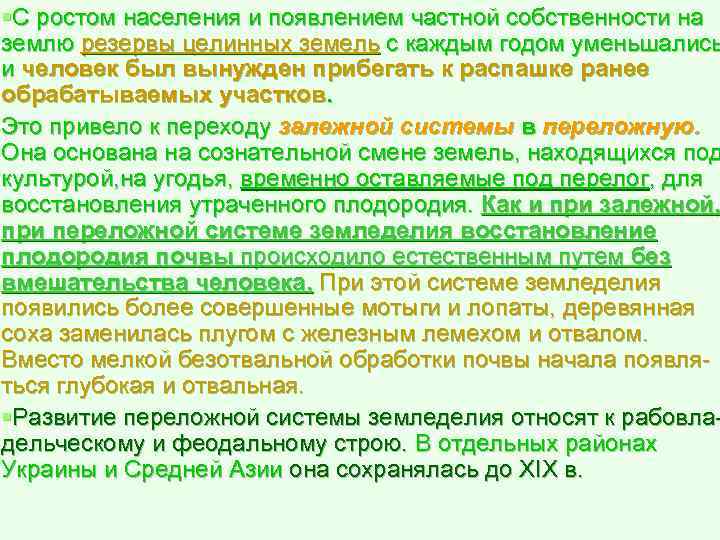 §С ростом населения и появлением частной собственности на землю резервы целинных земель с каждым