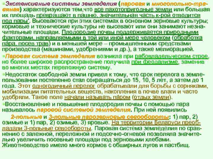 §Экстенсивные системы земледелия (паровая и многопольно-травяная) характеризуются тем, что все пахотопригодные земли или большая