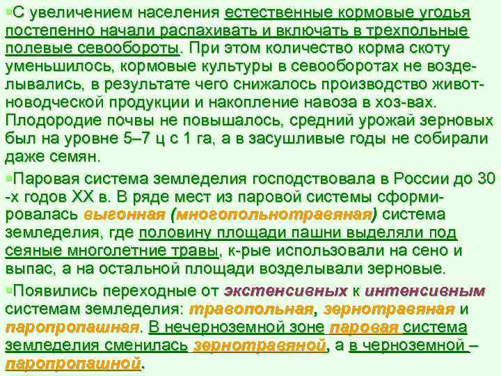 §С увеличением населения естественные кормовые угодья постепенно начали распахивать и включать в трехпольные полевые