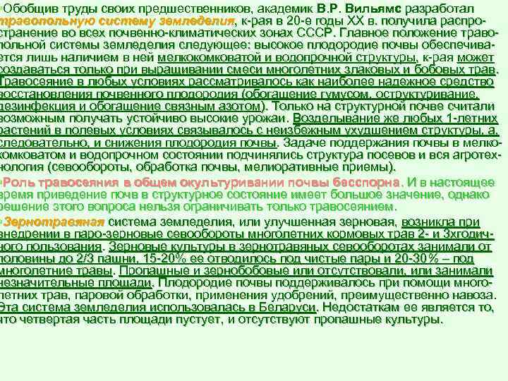 §Обобщив труды своих предшественников, академик В. Р. Вильямс разработал травопольную систему земледелия, к рая
