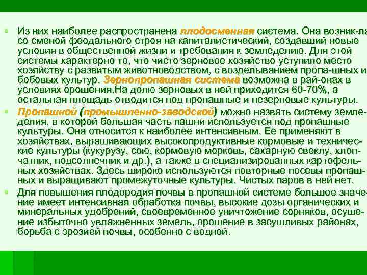 § Из них наиболее распространена плодосменная система. Она возник ла со сменой феодального строя