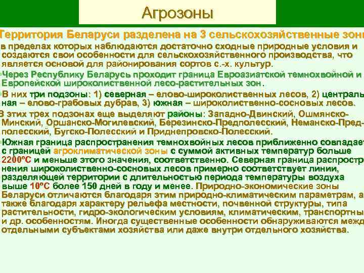 Агрозоны Территория Беларуси разделена на 3 сельскохозяйственные зоны в пределах которых наблюдаются достаточно сходные
