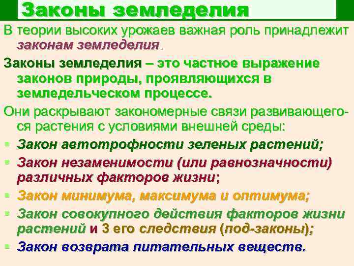 Законах хозяйства. Законы земледелия. Перечислите основные законы земледелия.. Законы научного земледелия. Законы агрономии.