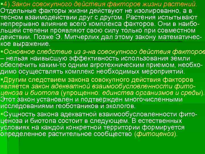§ 4) Закон совокупного действия факторов жизни растений. Отдельные факторы жизни действуют не изолированно,