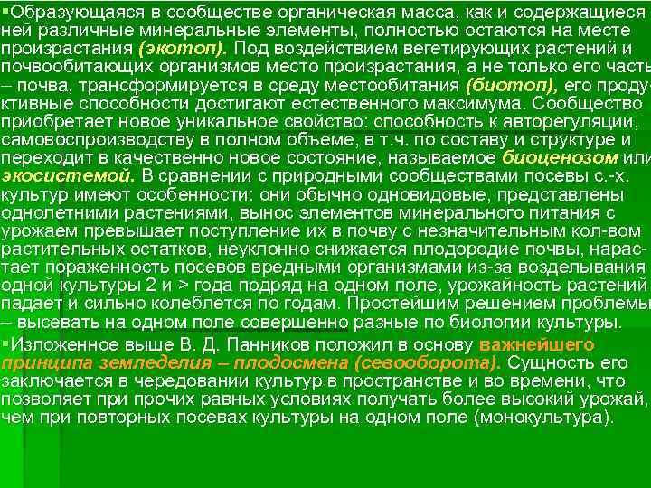 §Образующаяся в сообществе органическая масса, как и содержащиеся в ней различные минеральные элементы, полностью
