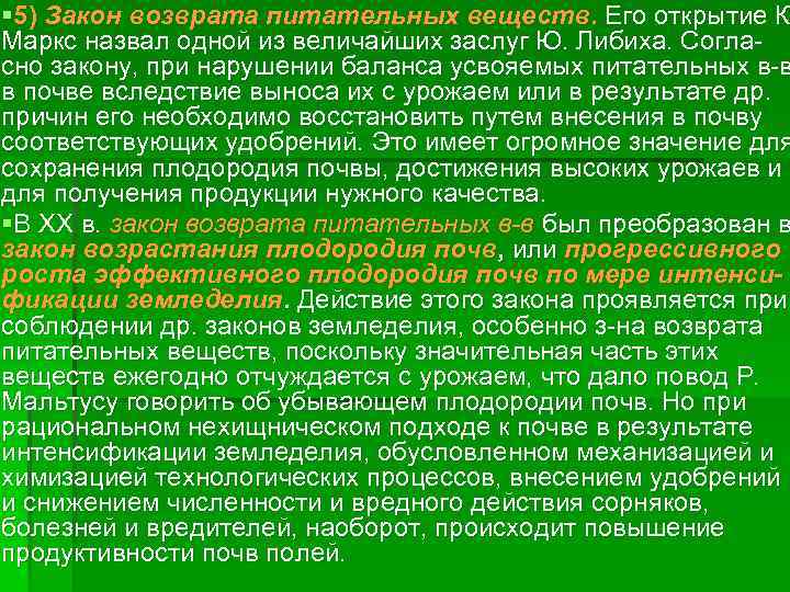 § 5) Закон возврата питательных веществ. Его открытие К. К Маркс назвал одной из