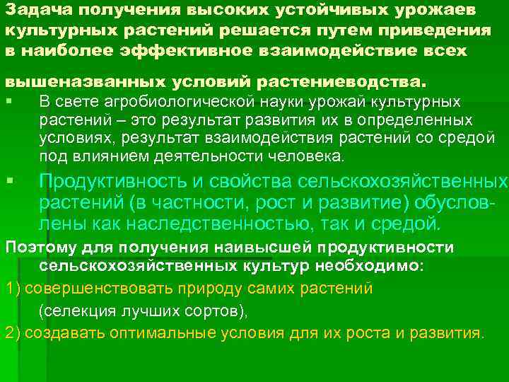 Задача получения высоких устойчивых урожаев культурных растений решается путем приведения в наиболее эффективное взаимодействие