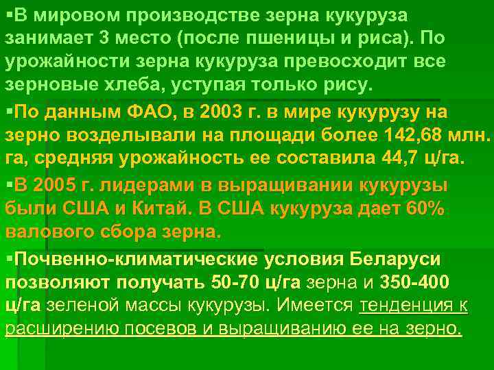 §В мировом производстве зерна кукуруза занимает 3 место (после пшеницы и риса). По урожайности