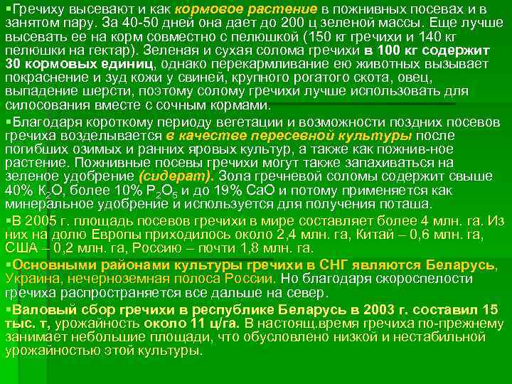 §Гречиху высевают и как кормовое растение в пожнивных посевах и в занятом пару. За