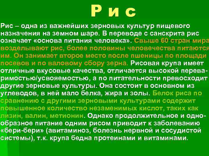 Рис – одна из важнейших зерновых культур пищевого назначения на земном шаре. В переводе
