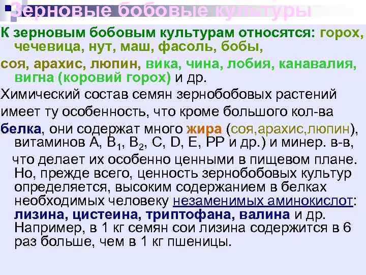Зерновые бобовые культуры К зерновым бобовым культурам относятся: горох, чечевица, нут, маш, фасоль, бобы,
