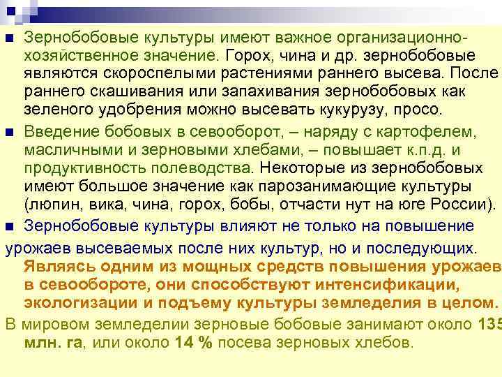 Зернобобовые культуры имеют важное организационно хозяйственное значение. Горох, чина и др. зернобобовые являются скороспелыми
