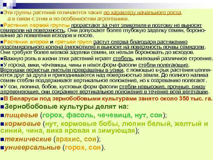 n. Эти группы растений отличаются также по характеру начального роста, а в связи с