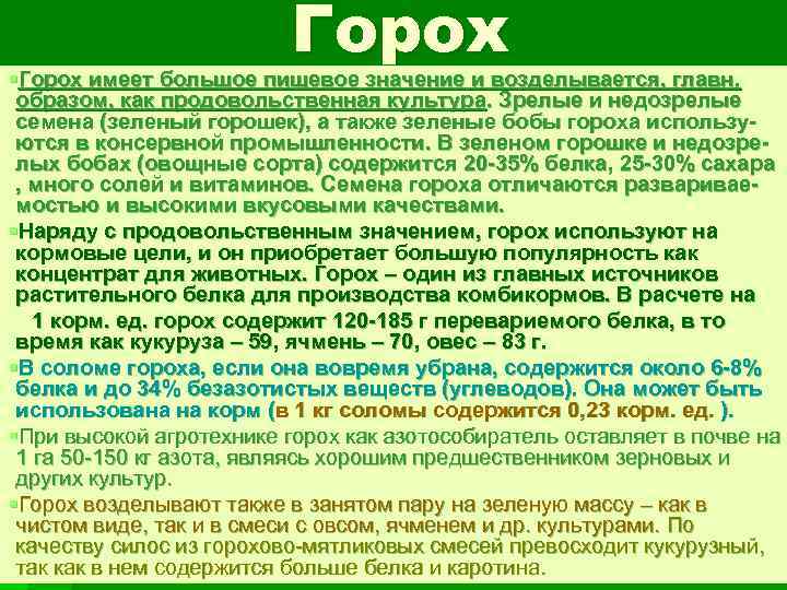Горох §Горох имеет большое пищевое значение и возделывается, главн. образом, как продовольственная культура. Зрелые