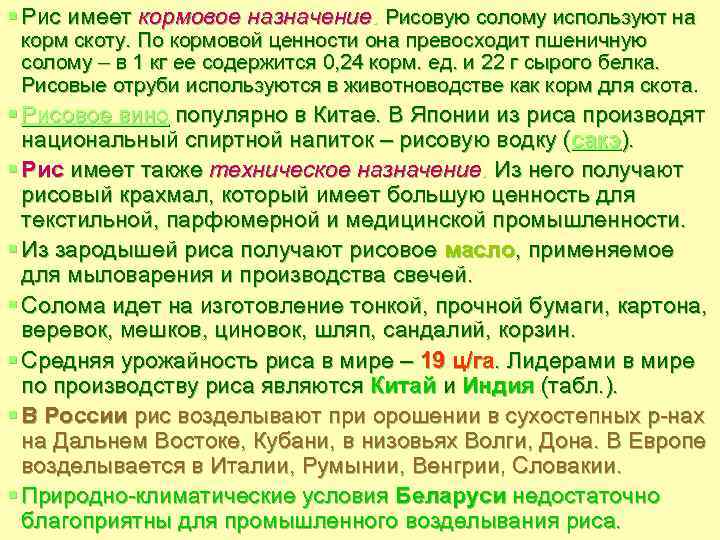 § Рис имеет кормовое назначение. Рисовую солому используют на корм скоту. По кормовой ценности