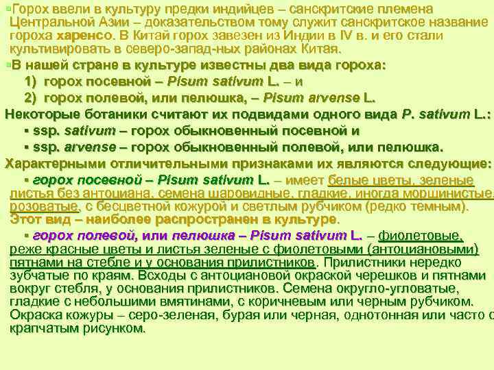 §Горох ввели в культуру предки индийцев – санскритские племена Центральной Азии – доказательством тому