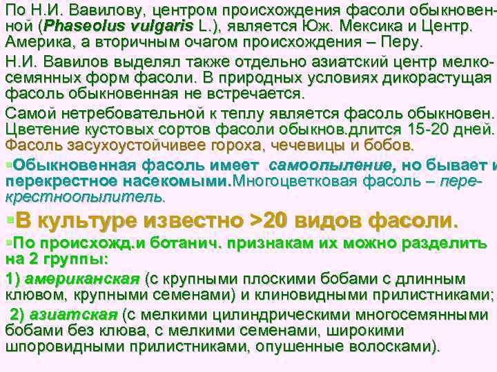 По Н. И. Вавилову, центром происхождения фасоли обыкновен ной (Phaseolus vulgaris L. ), является