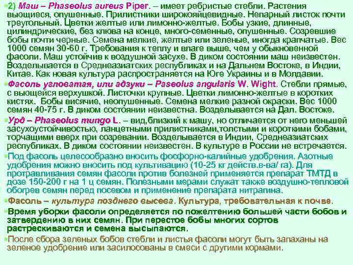 § 2) Маш – Phaseolus aureus Piреr. – имеет ребристые стебли. Растения вьющиеся, опушенные.