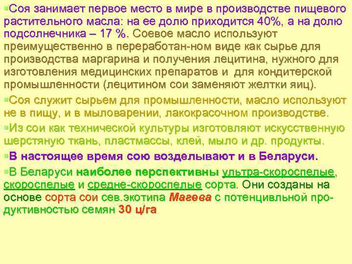 §Соя занимает первое место в мире в производстве пищевого растительного масла: на ее долю