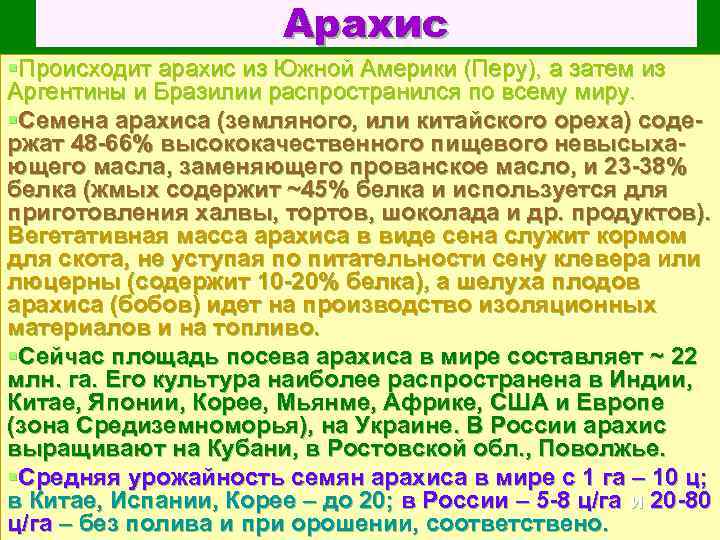 Арахис §Происходит арахис из Южной Америки (Перу), а затем из Аргентины и Бразилии распространился