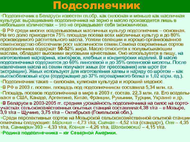 Подсолнечник §Подсолнечник в Беларуси известен гл. обр. как силосная и меньше как масличная культура: