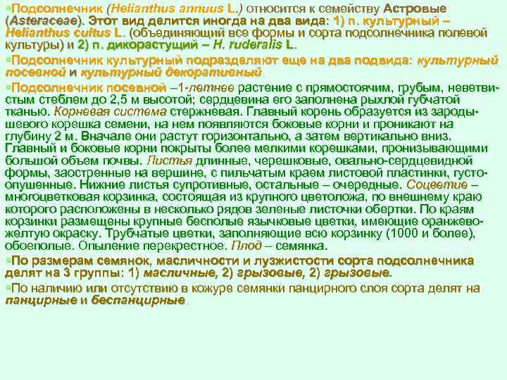 §Подсолнечник (Helianthus annuus L. ) относится к семейству Астровые (Asteraceae). Этот вид делится иногда