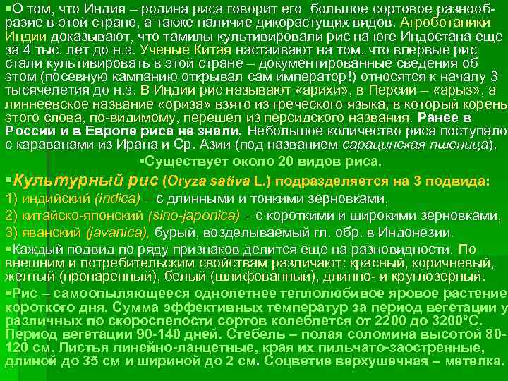 §О том, что Индия – родина риса говорит его большое сортовое разнооб разие в