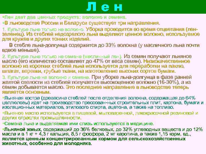 Лен §Лен дает два ценных продукта: волокно и семена. §В льноводстве России и Беларуси