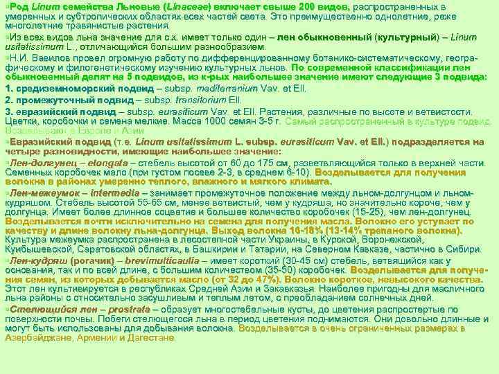 §Род Linum семейства Льновые (Linaceae) включает свыше 200 видов, распространенных в умеренных и субтропических