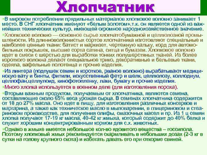 Хлопчатник §В мировом потреблении прядильных материалов хлопковое волокно занимает 1 место. В СНГ хлопчатник