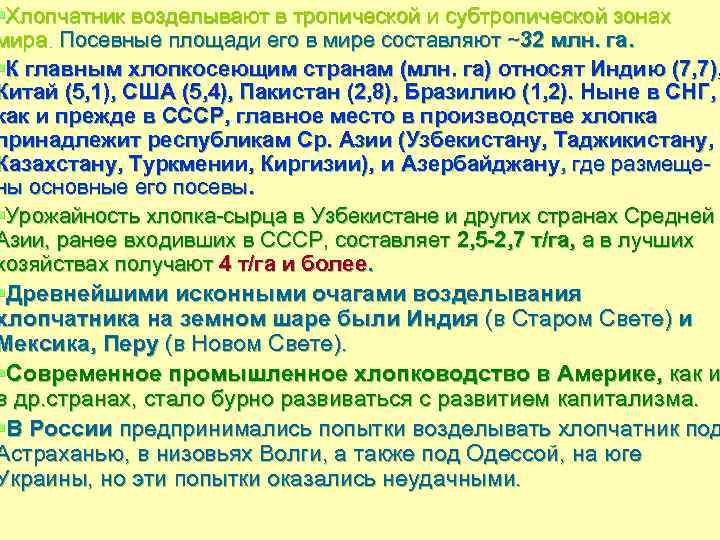 §Хлопчатник возделывают в тропической и субтропической зонах мира. Посевные площади его в мире составляют