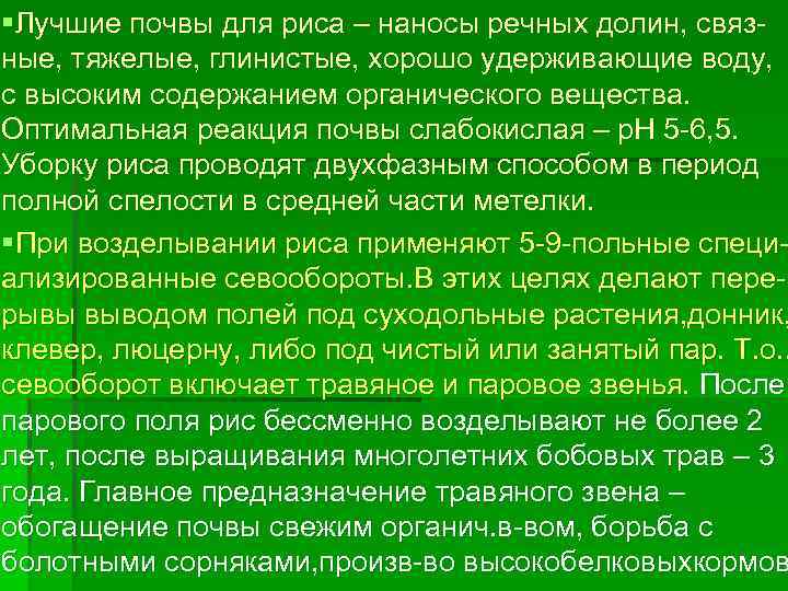 §Лучшие почвы для риса – наносы речных долин, связ ные, тяжелые, глинистые, хорошо удерживающие
