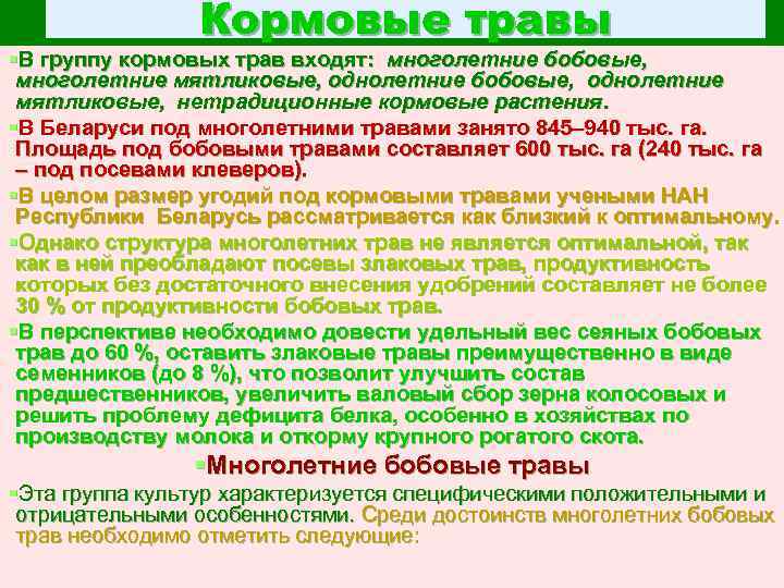 Кормовые травы §В группу кормовых трав входят: многолетние бобовые, многолетние мятликовые, однолетние бобовые, однолетние
