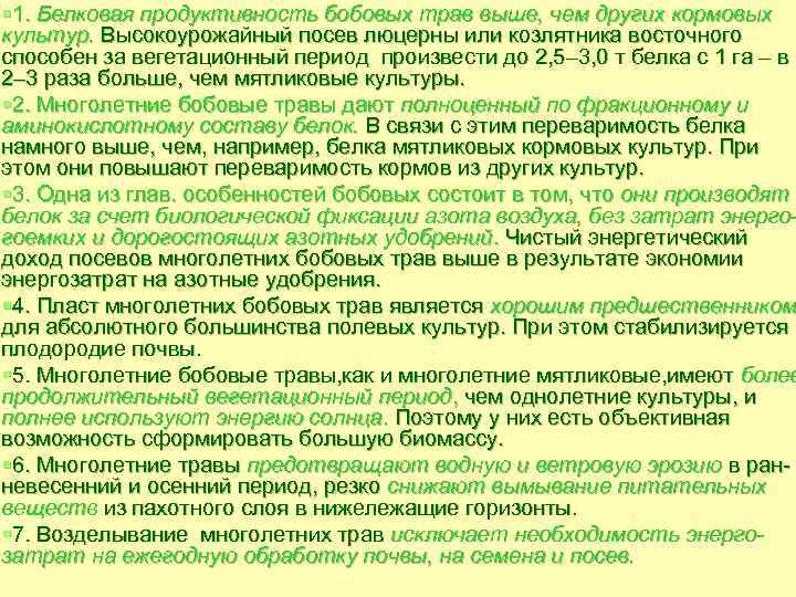 § 1. Белковая продуктивность бобовых трав выше, чем других кормовых культур. Высокоурожайный посев люцерны