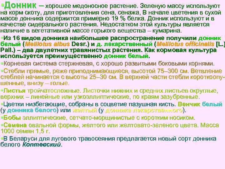 §Донник – хорошее медоносное растение. Зеленую массу используют на корм скоту, для приготовления сена,