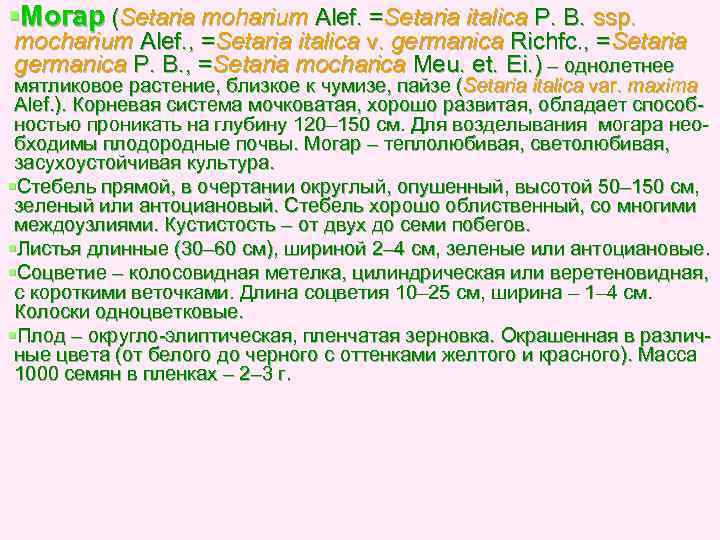 §Могар (Setaria moharium Alef. =Setaria italica Р. В. ssp. moсharium Alef. , =Setaria italica