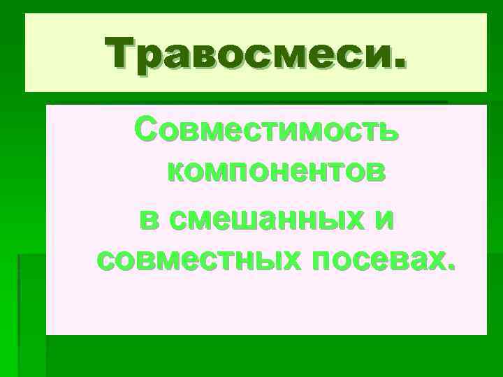 Травосмеси. Совместимость компонентов в смешанных и совместных посевах. 