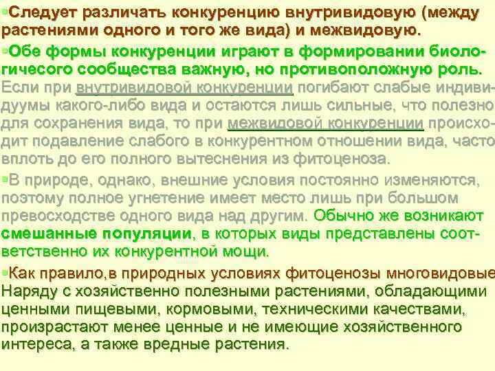 §Следует различать конкуренцию внутривидовую (между растениями одного и того же вида) и межвидовую. §Обе