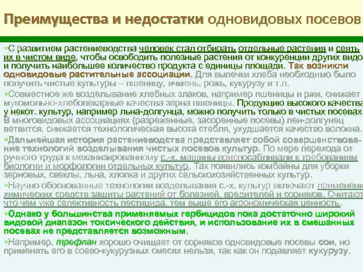 Преимущества и недостатки одновидовых посевов §С развитием растениеводства человек стал отбирать отдельные растения и