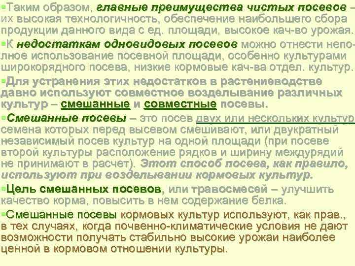 §Таким образом, главные преимущества чистых посевов – их высокая технологичность, обеспечение наибольшего сбора продукции
