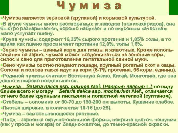 Чумиза §Чумиза является зерновой (крупяной) и кормовой культурой. §В крупе чумизы много растворимых углеводов