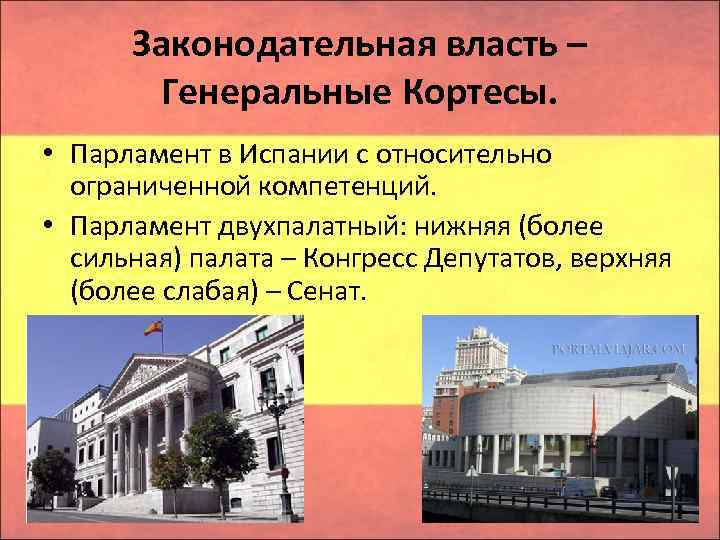 Законодательная власть – Генеральные Кортесы. • Парламент в Испании с относительно ограниченной компетенций. •